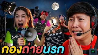 5 ชั่วโมง ห้ามลาออก จากกองถ่ายนรกเด็ดขาด !