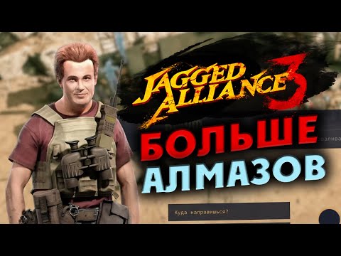 Больше алмазов в Jagged Alliance 3 - отряд особого назначения  - часть 8