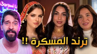 ترند بنت البلد محلاها !!