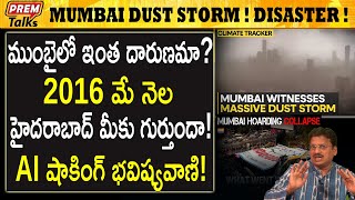 ముంబైలో దారు*ణం! హైదరాబాద్ గుర్తుందా! Mumbai storm very bad! Remember Hyderabad! | #premtalks