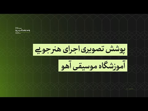 اجرای قطعه موسیقی من خودمم نه خاطره از ناصر عبداللهی آموزشگاه موسیقی آهو   