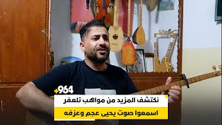 نكتشف المزيد من مواهب تلعفر.. اسمعوا صوت يحيى عجم وعزفه