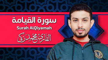 من تلاوات المصحف المرتل وسورة القيامة تلاوه مرتله بصوت القارئ محمد زكي - Qari Mohamed Zaki 