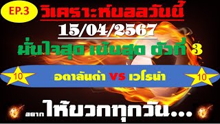 วิเคราะห์บอลวันนี้ ทีเด็ดบอลวันนี้ บอลโอเค ชี้ตัวทีเด็ดติดดาว 15 เมษายน 2567 EP 3