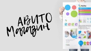 Как открыть магазин на Авито: пошаговая инструкция