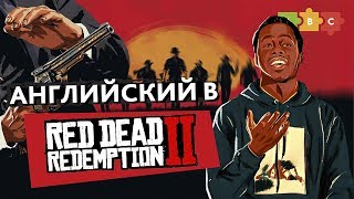картинка: Английский в игре Red Dead Redemption 2 | Puzzle English