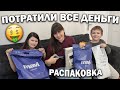 🤪🤑ПОТРАТИЛИ ВСЕ ДЕНЬГИ ДО ПОСЛЕДНЕЙ КОПЕЙКИ - Распаковка посылок #влог