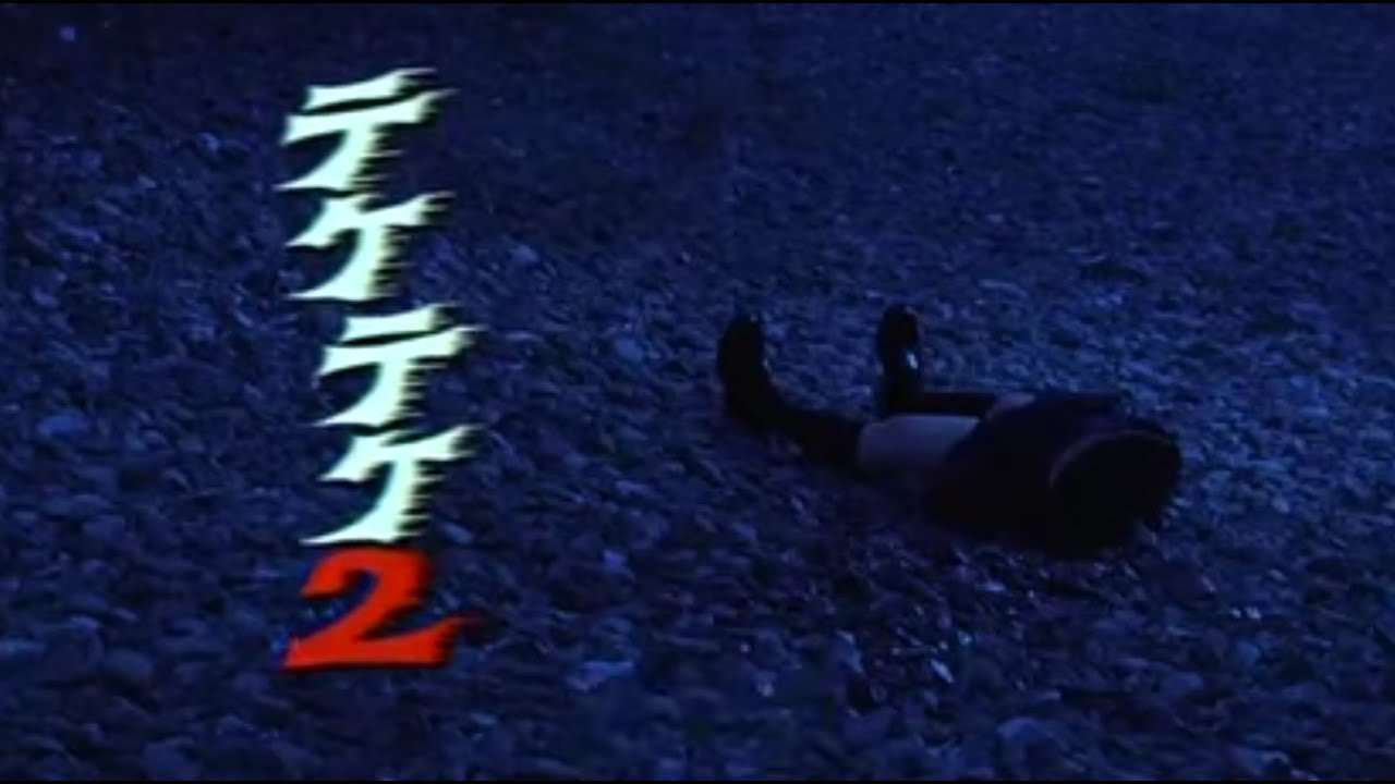 たけたけてけてけ❣️ Teke Teke 2[テケテケ 2]-subtitrat în limba română~ - YouTube