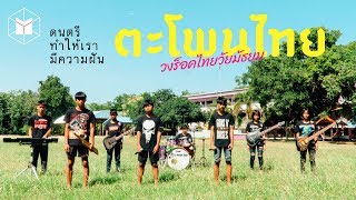 สารคดี ตะโพนไทย : วงร็อคไทยวัยมัธยม | The MATTER Documentary