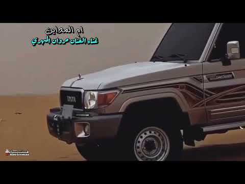 الفنان مروان المهري ام المداين مسرع بطئ حصري ا