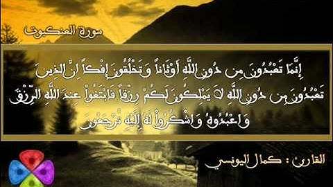 سورة العنكبوت | 1427 هـ | القارئ : كمال اليونسي
