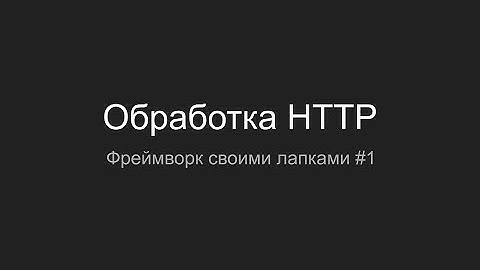 Обработка HTTP, PHP Framework своими лапками #1