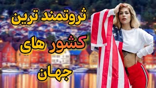 ثروتمند ترین کشور ها: نگاهی به 10تا از ثروتمند ترین کشور های جهان