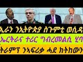 ኢራን ንኢትዮጵያ ስጉምቲ ወሲዳ ኤርትራና ተሪር ግብረመልሲ ሂባ ትራምፕ ንኣፍሪቃ ሓደ ክትከውን ቀዳም 28 መጋቢት 2026 ኢራን ንኢትዮጵያ ስጉምቲ ወሲዳ ኤርትራና ተሪር ግብረመልሲ ሂባ ትራምፕ ንኣፍሪቃ ሓደ ክትከውን ቀዳም 28 መጋቢት 2026