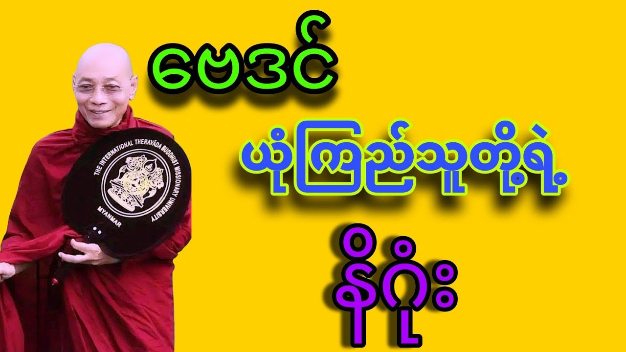 🌷🌷🌷ပါချုပ်ဆရာတော်ဘုရားကြီးဟောကြားသောတရားတော်များဗေဒင်ယုံကြည်သူ🙏🏻🙏🏻🙏🏻