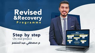 Recovery & Revised Schedules Step-By-Step | خطوة بخطوة لكيفية عمل جدول زمنى معدل او مصحح