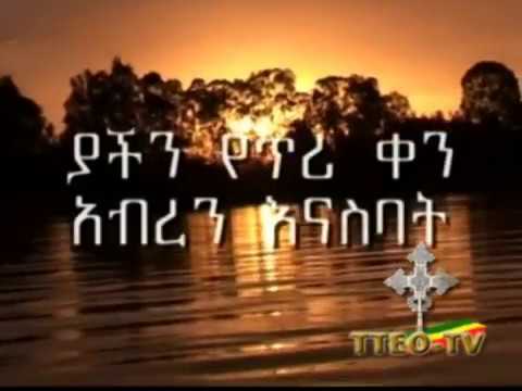 Like Mezemiran Kinetibeb W Kirkos ያችን የጥሪ ቀን አበረን እናስባት Webm