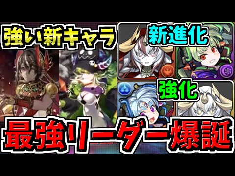 【環境最強】"あの"イベントが復刻！新キャラ＆既存キャラ進化＆強化！性能解説！【パズドラ】