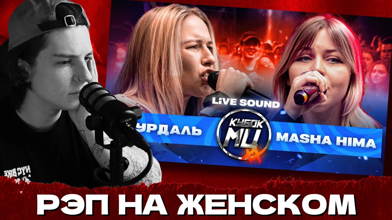 СЕИН СМОТРИТ: ЧУРДАЛЬ VS MASHA HIMA 