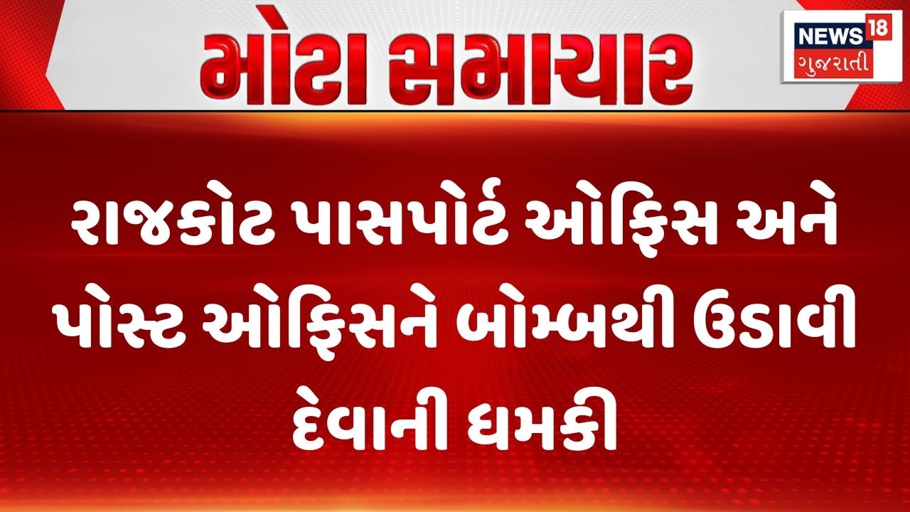 Rajkot Crime News | રાજકોટ પાસપોર્ટ ઓફિસ અને પોસ્ટ ઓફિસને બોમ્બથી ઉડાવી દેવાની ધમકી | Gujarat