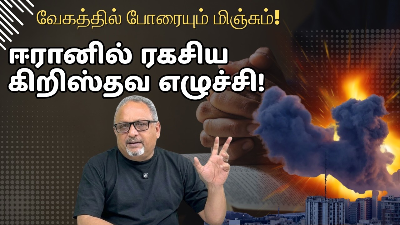 போரின் வேகத்தை விட அதிவேகம்! ஈரானில் நடக்கும் ரகசிய கிறிஸ்தவப் புரட்சி! #iranwar #evangelism