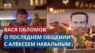 Музыкант Вася Обломов о последнем общении с Навальным