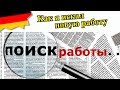 Как я искал работу в этот раз / №190