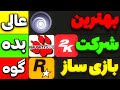 شرکت های بازی سازی رو رتبه بندی کردیم بهترین شرکت بازی ساز کدومه
