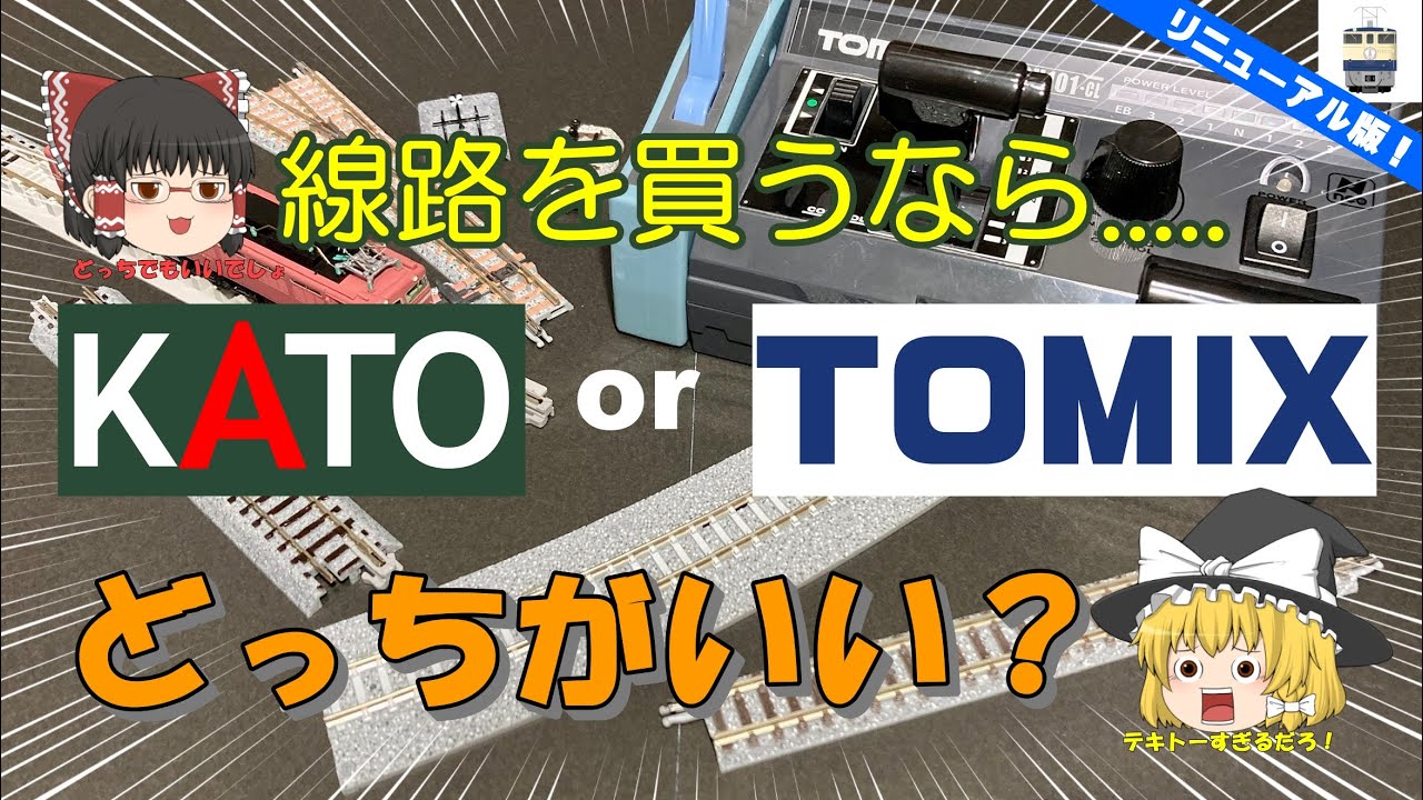 ゆっくり鉄道模型 第10回 KATOとTOMIXどっち派？ Nゲージメーカー比較と特徴を解説！ - YouTube