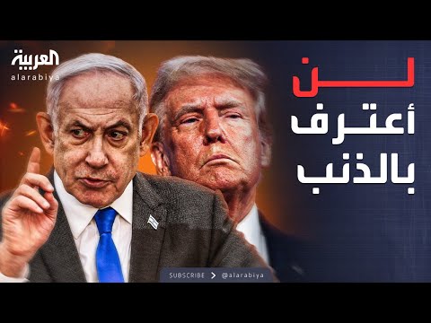 العالم الليلة بعد طلب ترمب لهرتسوغ نتنياهو يرفض العفو المشروط