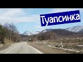 Туапсинка