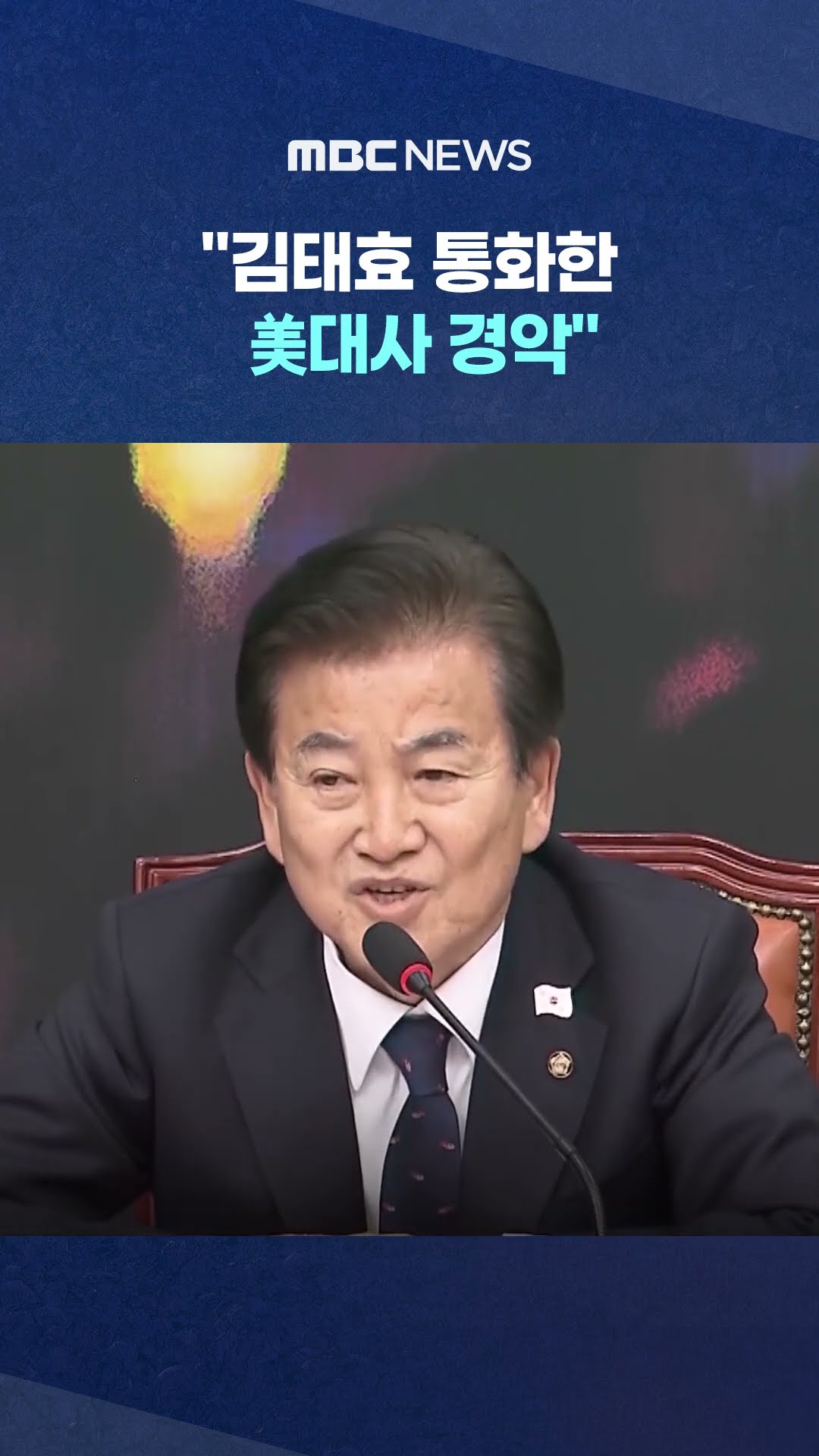 '尹의 뇌수' 뭐라고 했길래.. #Shorts (MBC뉴스)