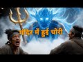 रात के अंधेरे में मंदिर के गर्भगृह में चोरी || 🤯 A Mystery of the Missing Idol ||