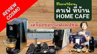 รีวิว เครื่องชงกาแฟ Cosmo Home Cafe 4 in 1 เครื่องชงกาแฟที่ทุกบ้าน ต้องมี!!