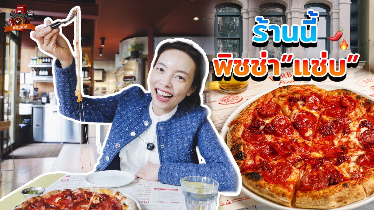 พิซซ่าแซ่บจนลืมบ้านเกิด เผ็ดแบบตะโกน!