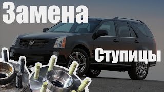 Как поменять ступицу в Cadillac SRX первого поколения