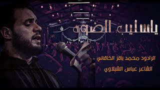 ياسليب الضوه | محمد باقر الخاقاني | حسينية فضه عليها السلام