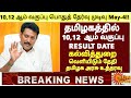 10,12th std PublicExam Result update-2026 tn 12th std public Exam Results Date Higher education News