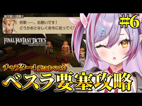 #6【 FFT 】『チャプター4: 愛にすべてを』ベスラ要塞に行く！ファイナルファンタジータクティクス初見で遊んでみるか！【夜羽月みるか/ライブ配信/Vtuber】