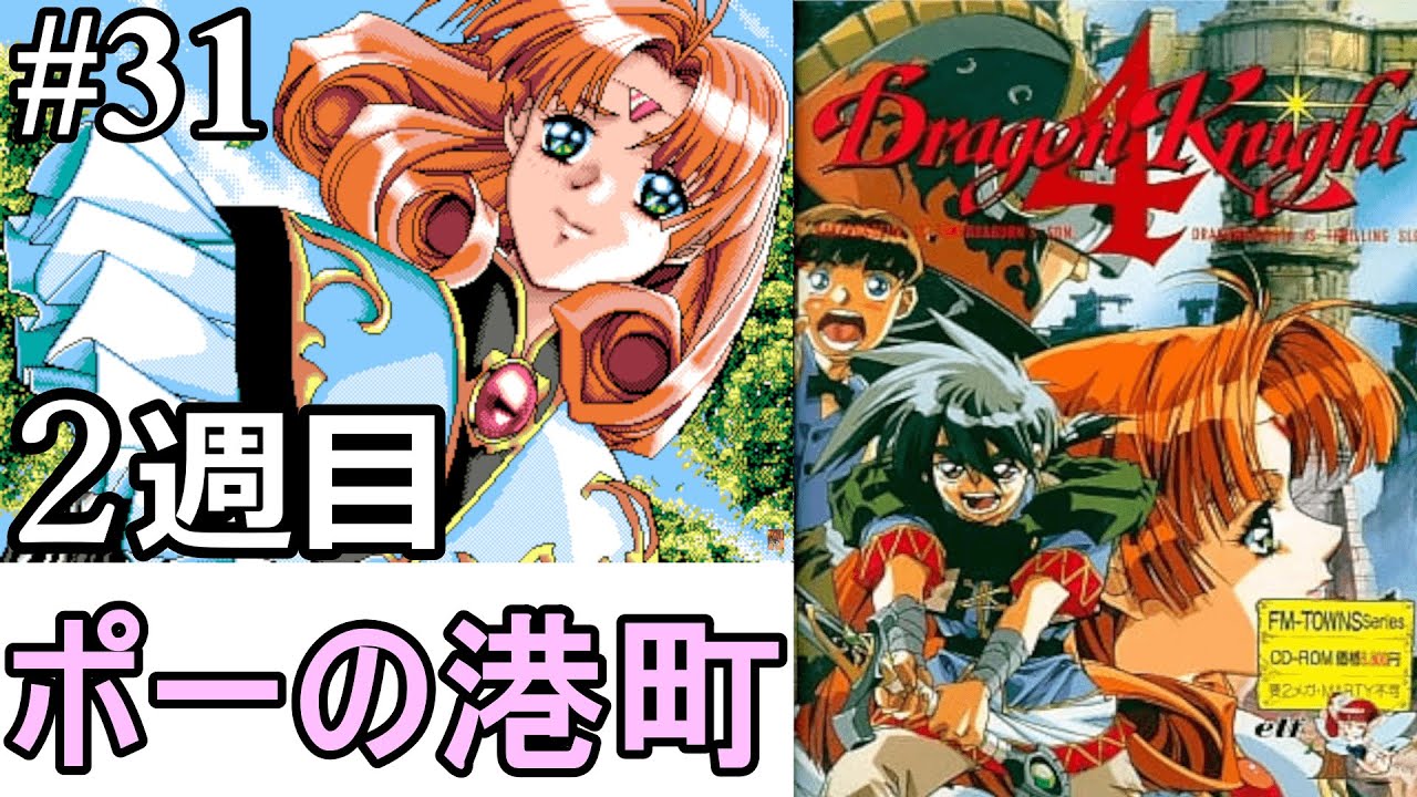 FM TOWNS版) Dragon Knight4 #31 ～ポーの港町～(2週目) - YouTube