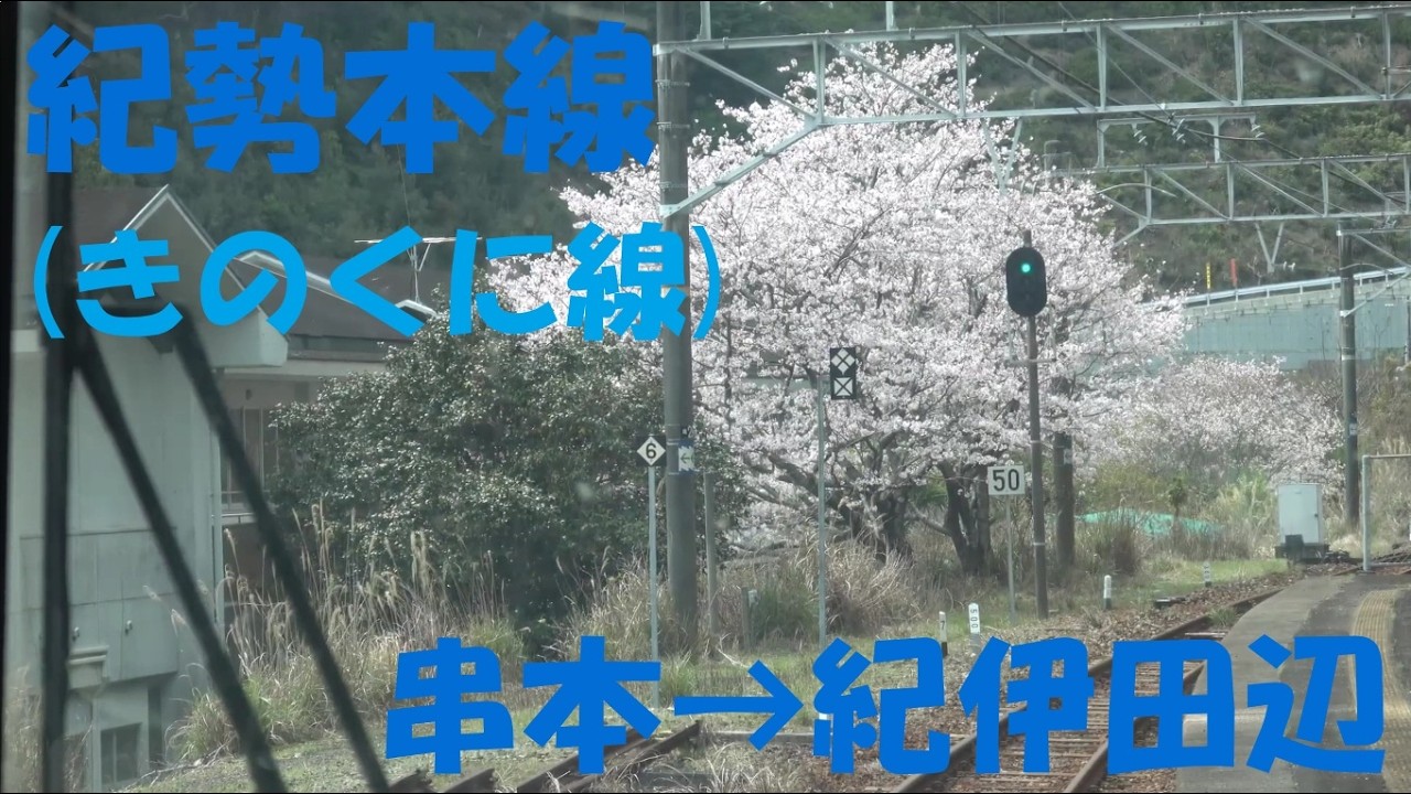 前面展望】JR紀勢本線(きのくに線)｜串本⇒紀伊田辺。本州最南端から