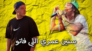 سنين عمري اللي فاتو مشفتش يوم هنا علي مزيكا المتسيط | فلاش ديزاينر