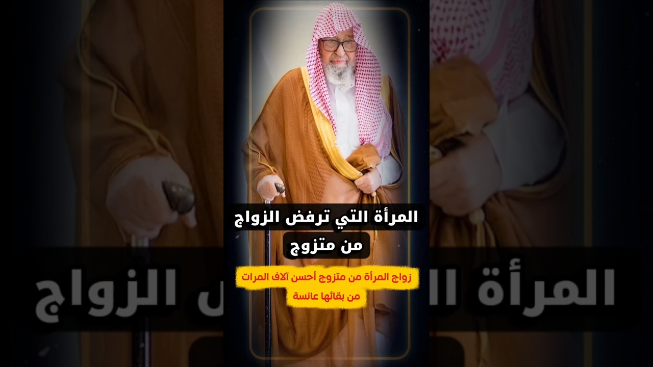 إلى المرأة التي ترفض الزواج من متزوج ، زواجك منه أحسن آلاف المرات من بقائك عانسة | صالح الفوزان