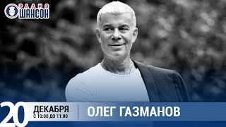 Олег Газманов в «Звёздном завтраке» на Радио Шансон