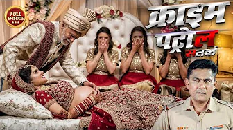 सच्ची घटना जिसने सबको हिला दिया | अब तक का सबसे खौफनाक केस | Crime Patrol