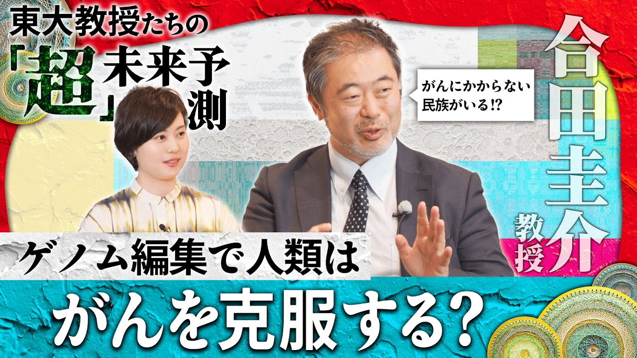 合田圭介/ゲノム編集で人類はガンを克服する?-東大教授たちの「超」未来予測1-8