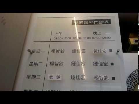 光明眼科 Ophthalmology 門診表及營業時間 台中市豐原區 20151016 健康跟著走