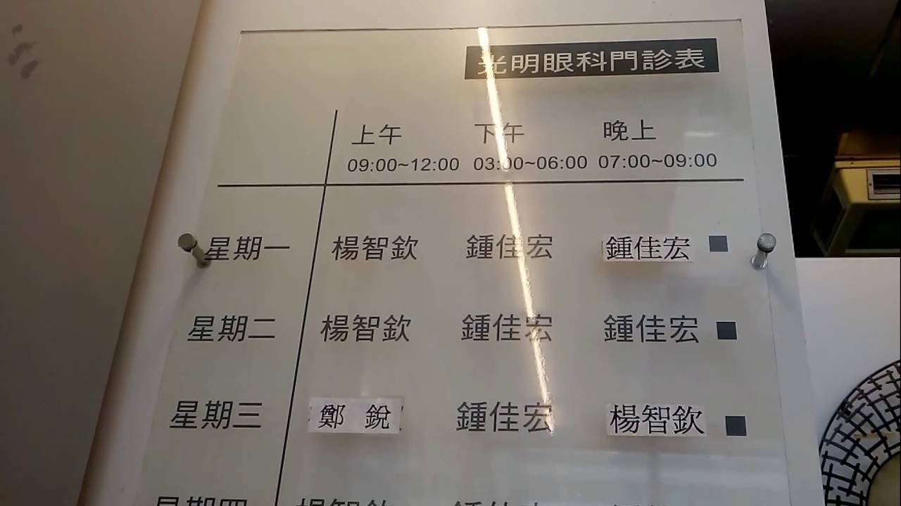 光明眼科 Ophthalmology 門診表及營業時間 台中市豐原區 20151016 宅爸詹姆士 Youtube