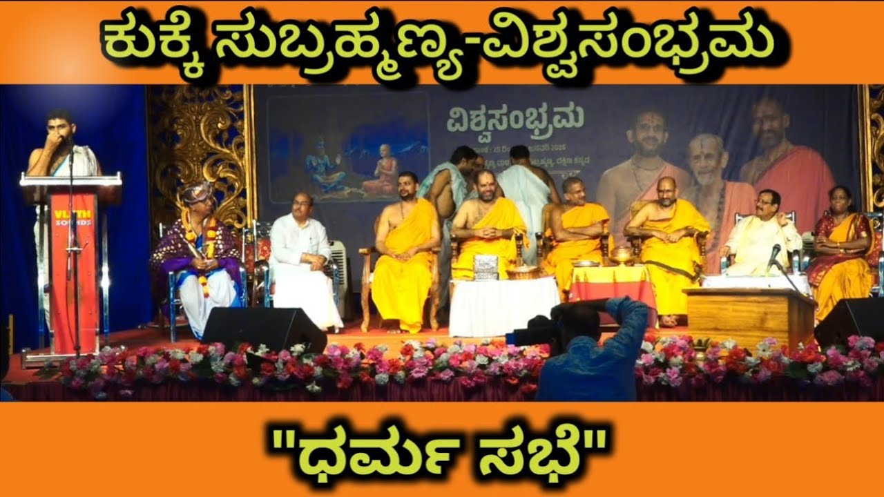 ವಿಶ್ವಸಂಭ್ರಮ 2026 | ಧರ್ಮ ಸಭೆ | ರಾಷ್ಟ್ರೀಯ ವಿದ್ವತ್ ಸಮ್ಮೇಳನ | ಕುಕ್ಕೆ ಸುಬ್ರಹ್ಮಣ್ಯ