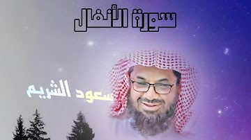 {يا أيها الذين آمنوا لا تخونوا الله والرسول }تلاوة تفوق الخيال للشيخ سعود الشريم | سورة الأنفال